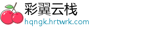 彩翼云栈