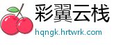 彩翼云栈